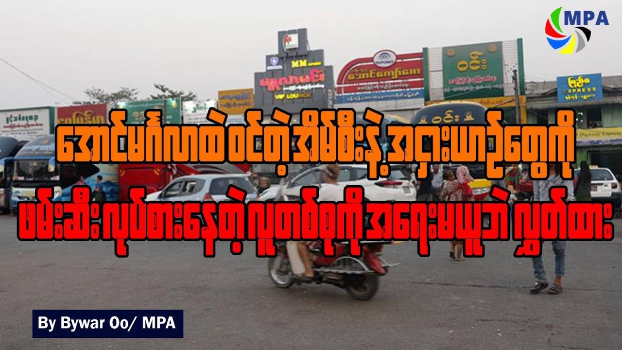 အောင်မင်္ဂလာထဲ ဝင်တဲ့ အိမ်စီးနဲ့ အငှားယာဉ်တွေကို ဖမ်းဆီးလုပ်စားနေတဲ့ လူတစ်စုကို အရေးမယူဘဲ လွှတ်ထား