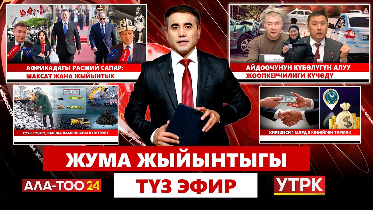 Жума жыйынтыгы | Түз эфир  |  09.11.2025