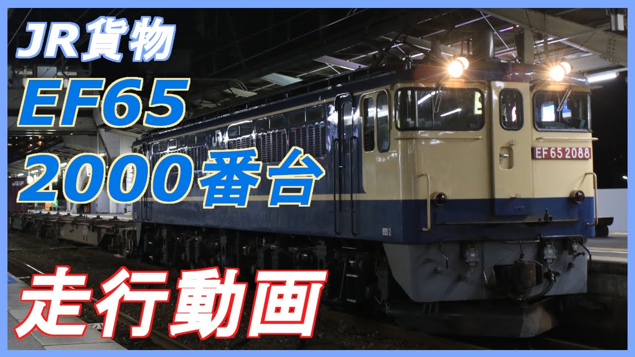 【コンテナ貨物を引く国鉄の直流万能機】JR貨物 EF65 2000番台 [新] 走行動画集
