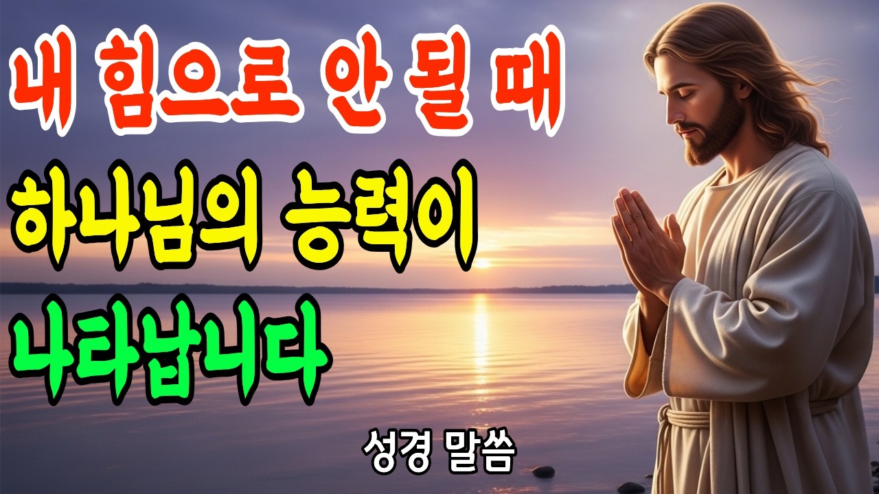 기도해도 안 풀릴 때 | 주님께 의지하는 진짜 방법 | 연약함이 능력이 되는 기적