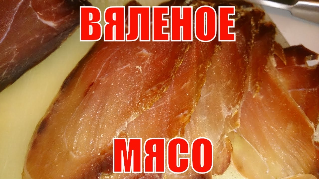 Вяленое мясо. Свинина. Лучший рецепт, проверенный годами.