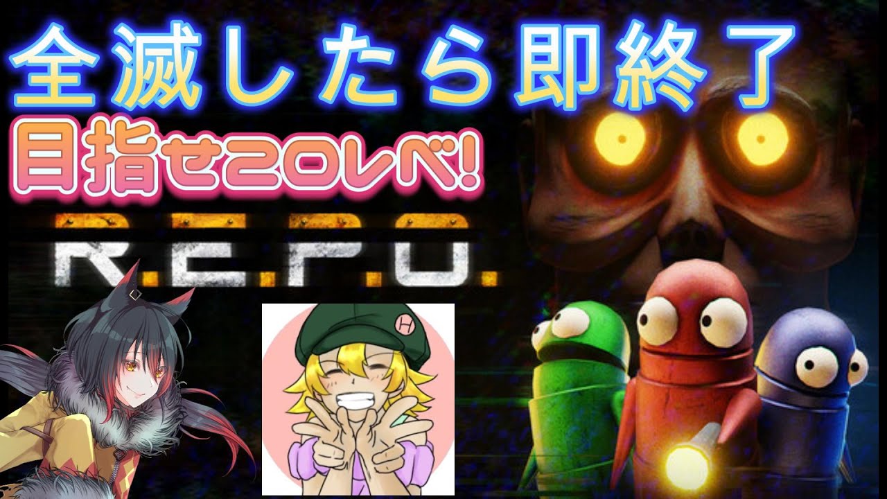 【REPO】ももこなあきやくんとやるゲームオーバーで即終了！REPOやってみる！