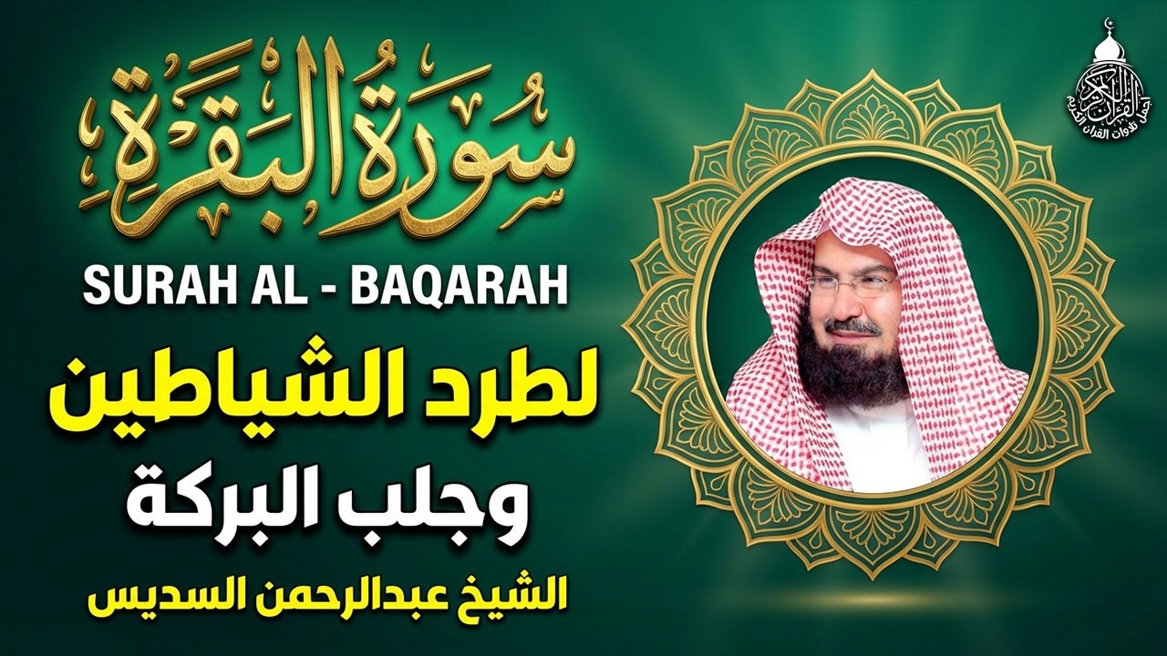 سورة البقرة (كاملة) للشيخ عبد الرحمن السديس لحفظ وتحصين المنزل وجلب البركة تلاوة رائعة Sourah Baqara