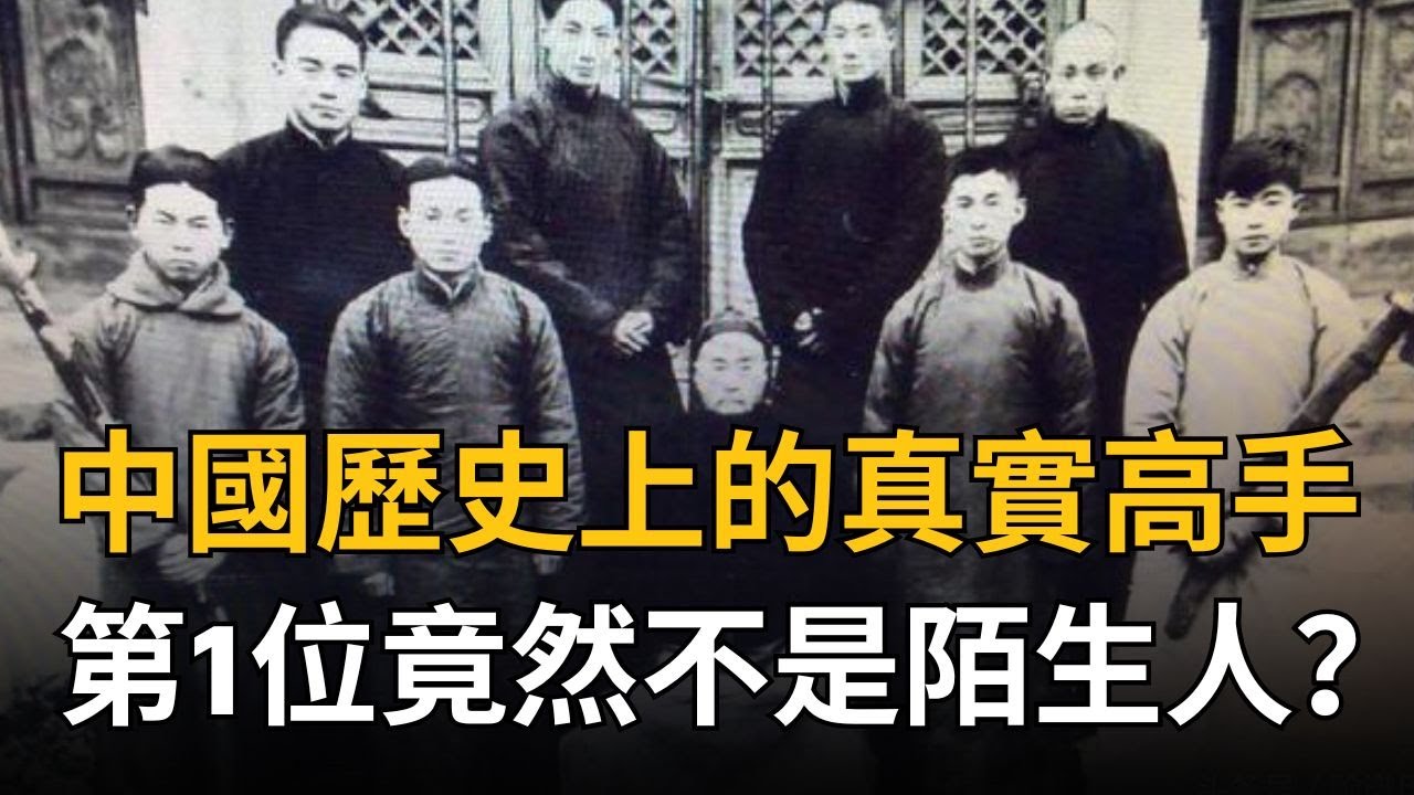 中國歷史上真實存在的十大武林高手，第1位竟然不是陌生人？