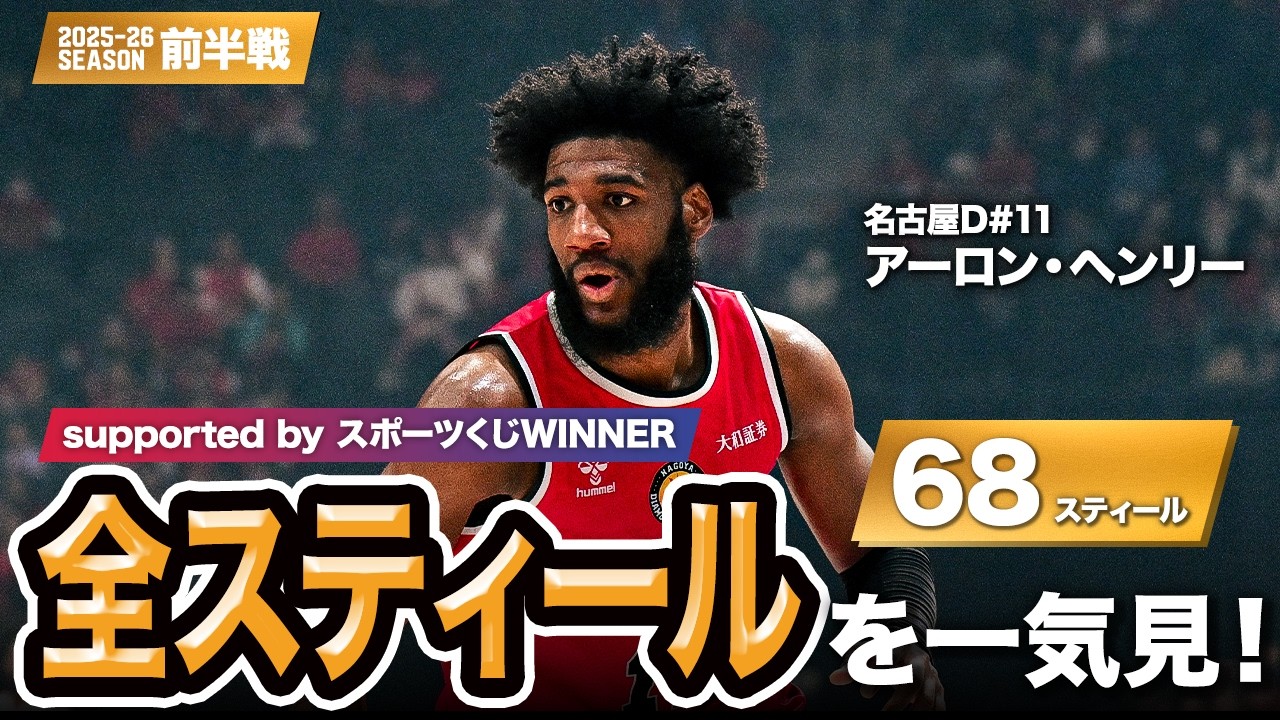 【一気見Bリーグ by スポーツくじWINNER】名古屋D#11 アーロン・ヘンリーの10月〜1月の全スティールまとめ｜りそなグループ B.LEAGUE 2025-26 シーズン