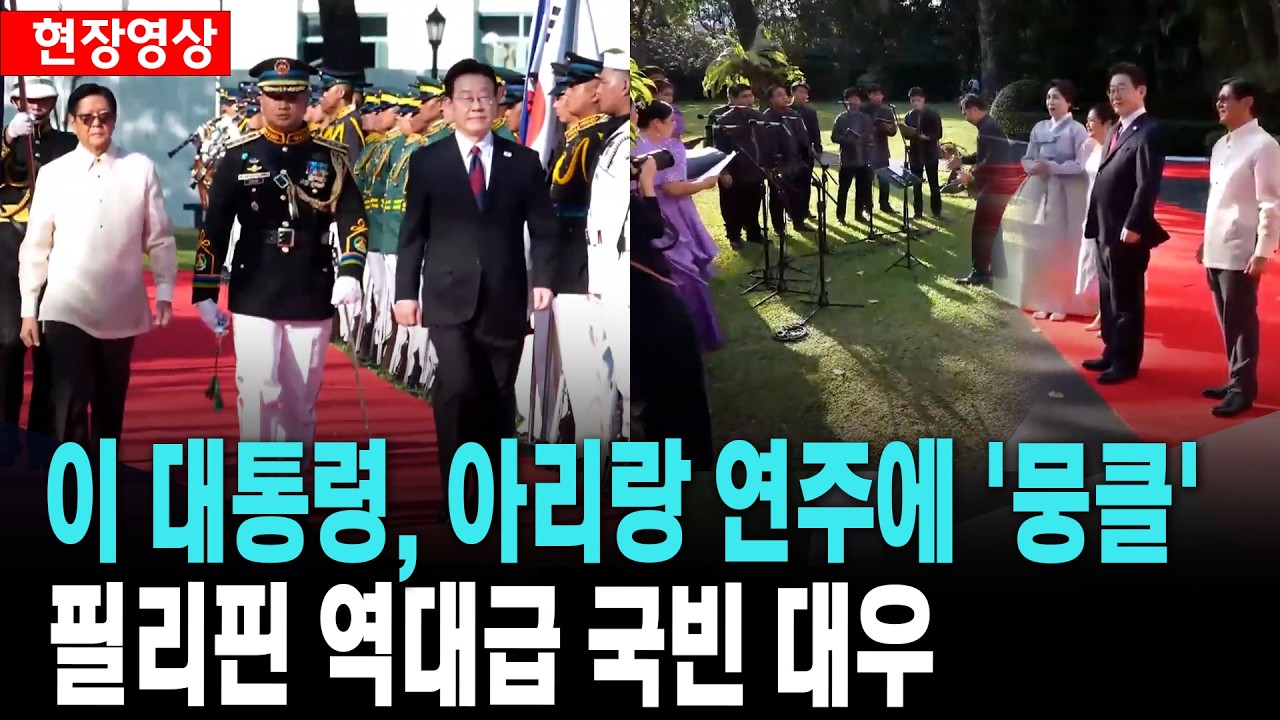 이 대통령 부부 생각지 못한 아리랑 연주에 감동 [26. 3. 3.]