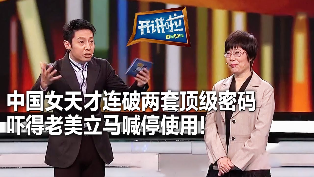 清华大学密码学专家王小云 连破两套美国顶级密码 震惊世界！| 开讲啦 The Voice