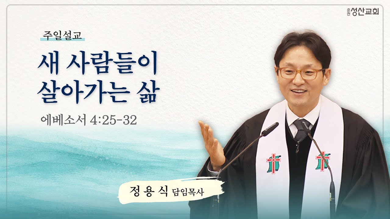 [주일설교] 새 사람들이 살아가는 삶 (에베소서 4:25-32)｜26.01.18