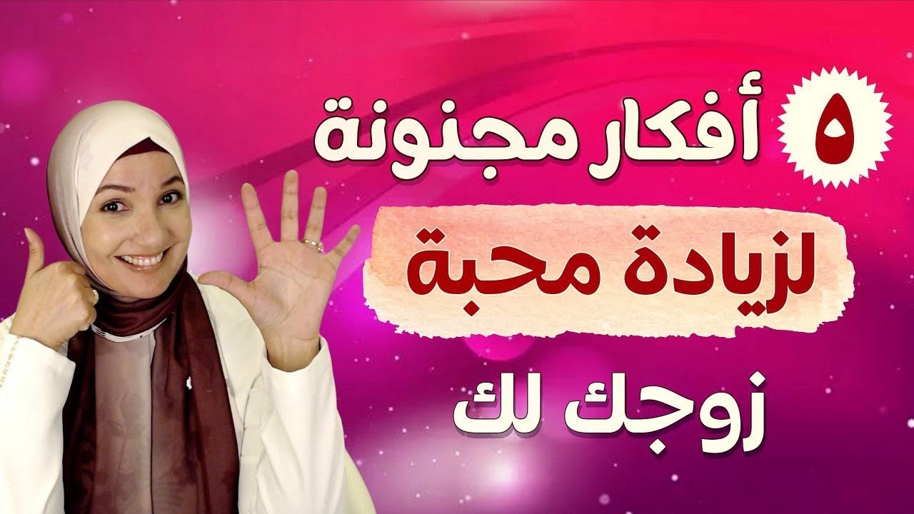 كيف أجدد محبة زوجي لي واكون مميزة عنده | أ. خلود الغفري