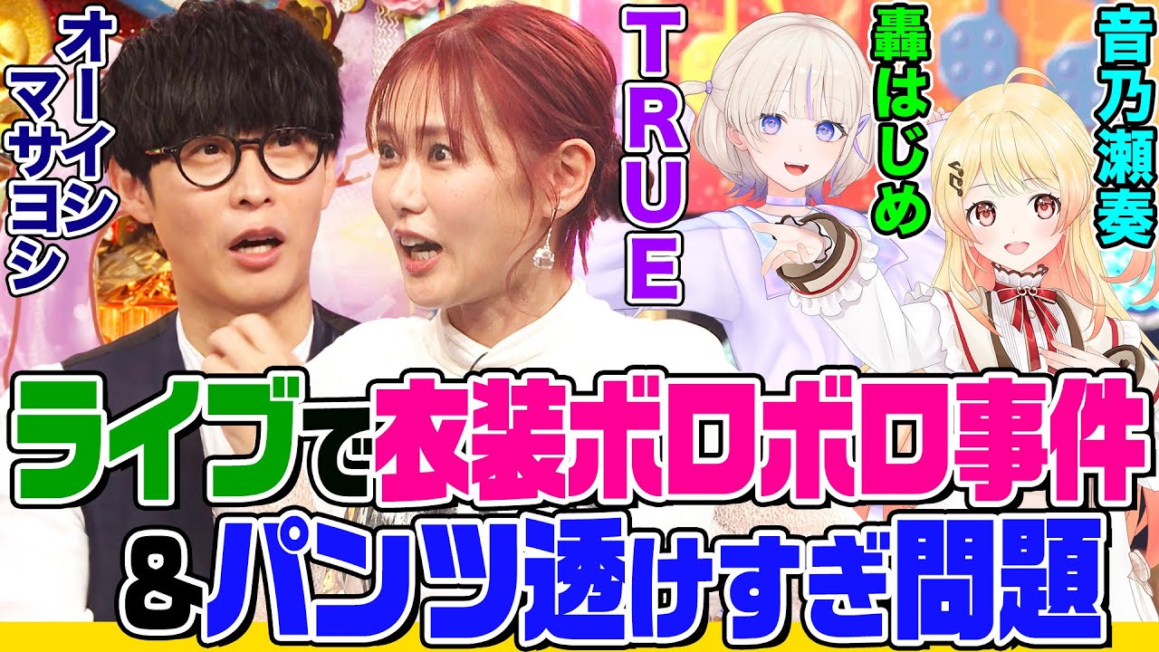 アニソン歌手TRUEの衣装トラブル事件簿とホロライブ「轟はじめ」「音乃瀬奏」の配信事件簿にオーイシ&鈴木愛理も驚愕！少女漫画の推しキャラトークで意気投合！【でしょでしょ‼】