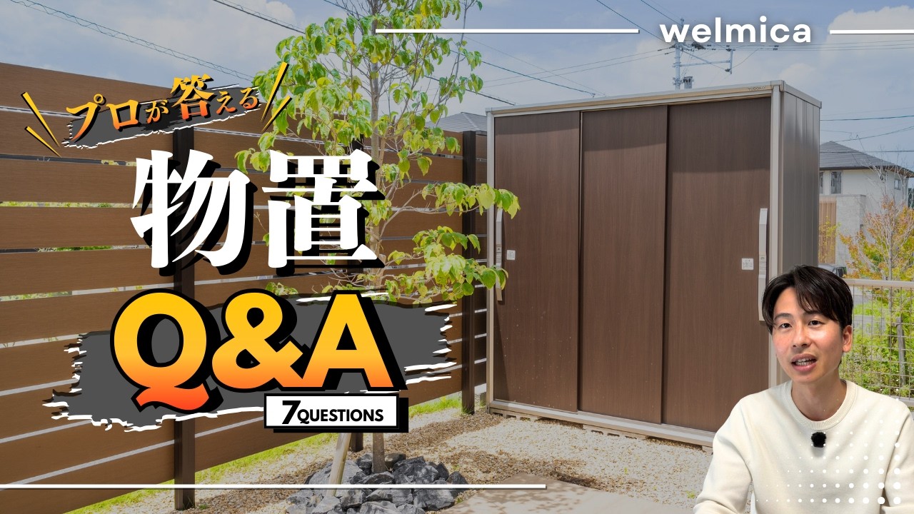 【物置｜Q＆A】外構計画で必ずあると便利な物置でよくある質問に外構のプロが詳しく回答します／福岡外構／エクステリア