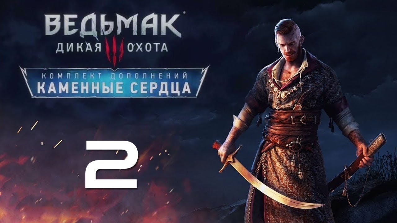 Ведьмак 3: Дикая Охота | DLC | Каменные сердца | Прохождение | Часть 2: Роза | Финал