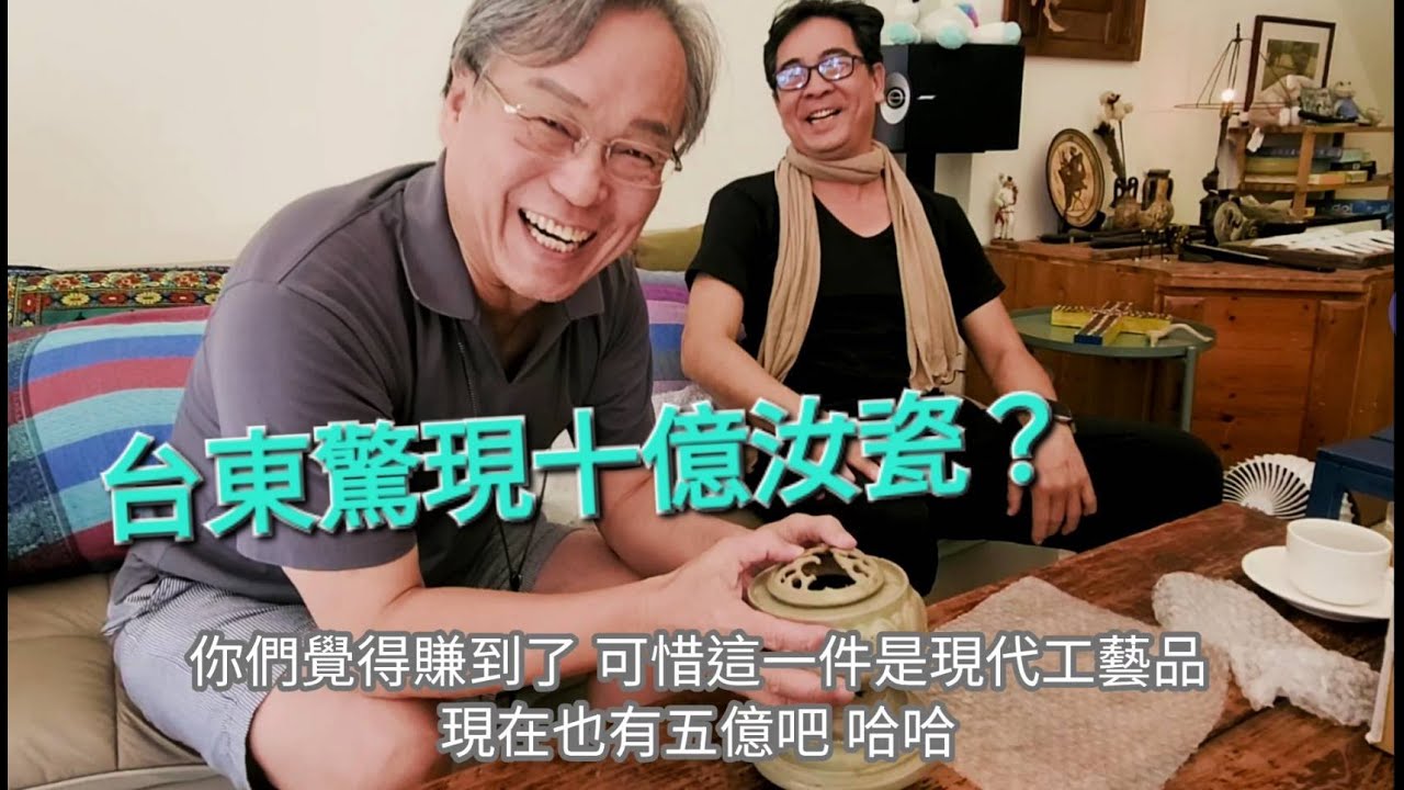 【收藏老吳】台東民宿老闆驚現十億汝瓷？Taitung City hotel owner’s Ru porcelain collection?