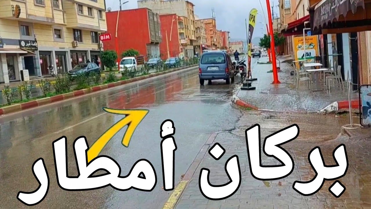 اليوم أمطار بمدينة بركان 🇲🇦🇲🇦 تحت الأمطار 🌧🌧 أجواء رائعة👌 berkane