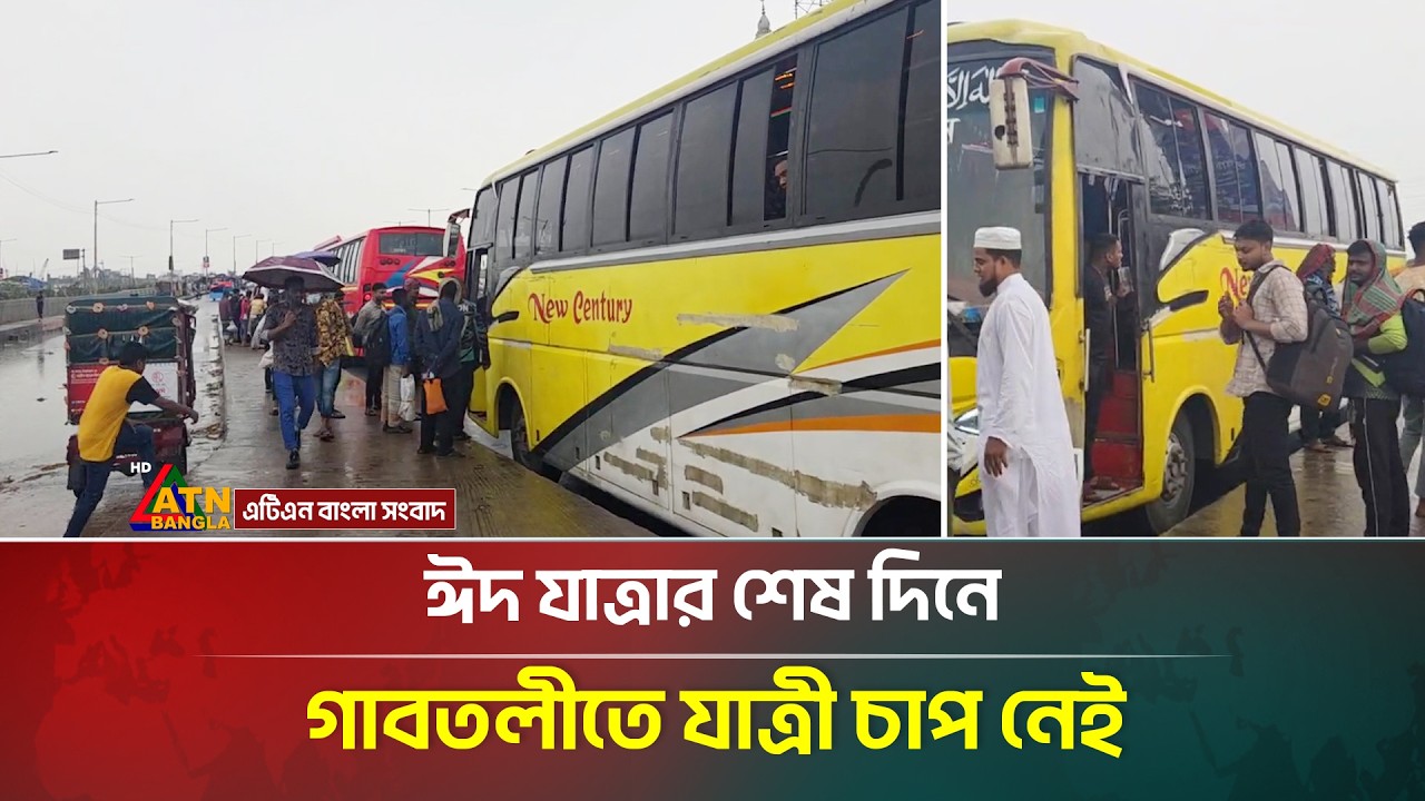 ঈদ যাত্রার শেষ দিনে গাবতলীতে যাত্রী চাপ নেই | Eid Journey | Gabtoli | ATN Bangla News