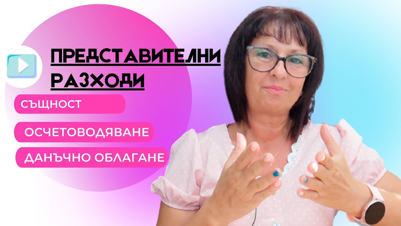 🔳 Счетоводство за начинаещи ... Представителни разходи?! Да ги осчетоводявам ли изобщо?