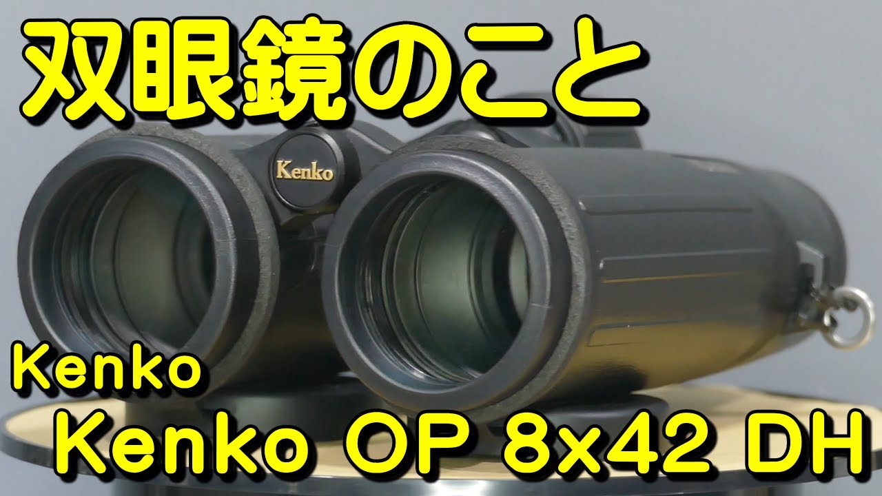 双眼鏡のこと No.124 ケンコー Kenko OP 8x42 DH
