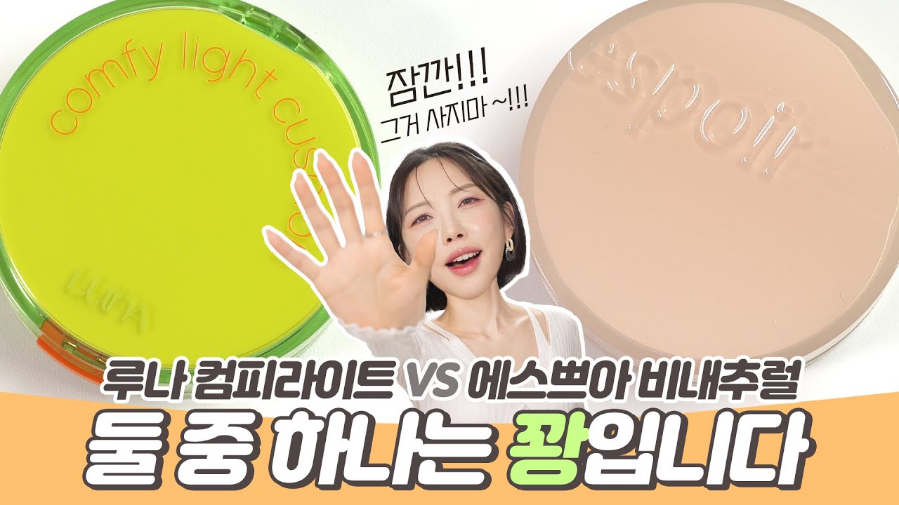 광고❌ 지속력은 보고 사세요!! 루나 컴피라이트 쿠션 VS 에스쁘아 비내추럴 쿠션 : 피부결 이거 맞아요??🤦‍♀️ [SUB]