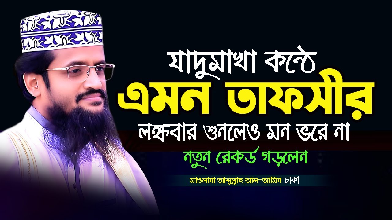 আব্দুল্লাহ আল আমিন নতুন ওয়াজ ২০২৫ | abdullah al amin new waz 2025 Bangla Full Waz 2025 SR Waz Live