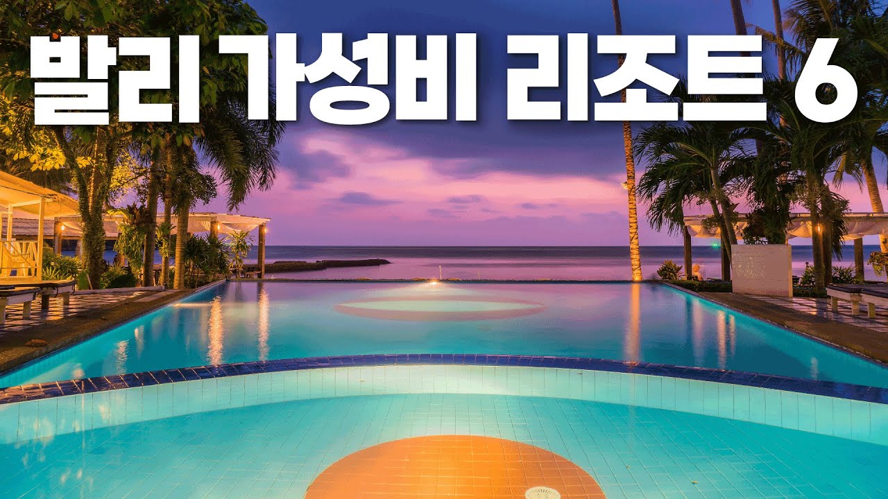 🇮🇩1박 10만원대 초가성비⭐발리 5성호텔 6곳🌴