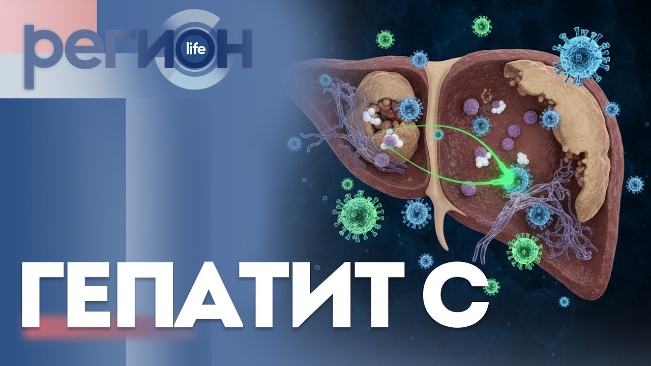 Регион LIFE  | Гепатит С | ОТС LIVE — прямая трансляция