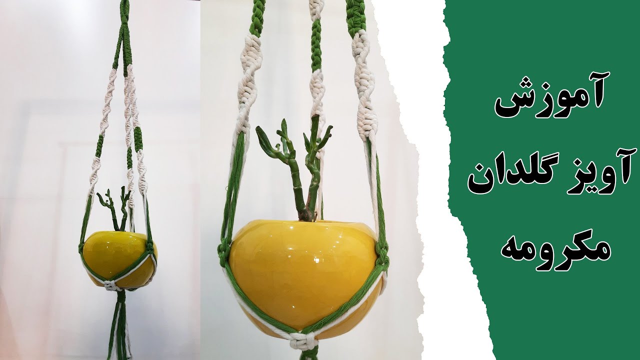 آویز گلدان مکرومه - plant hanger-چطوری آویز ببافیم؟ - how to  knit macrame plant hanger