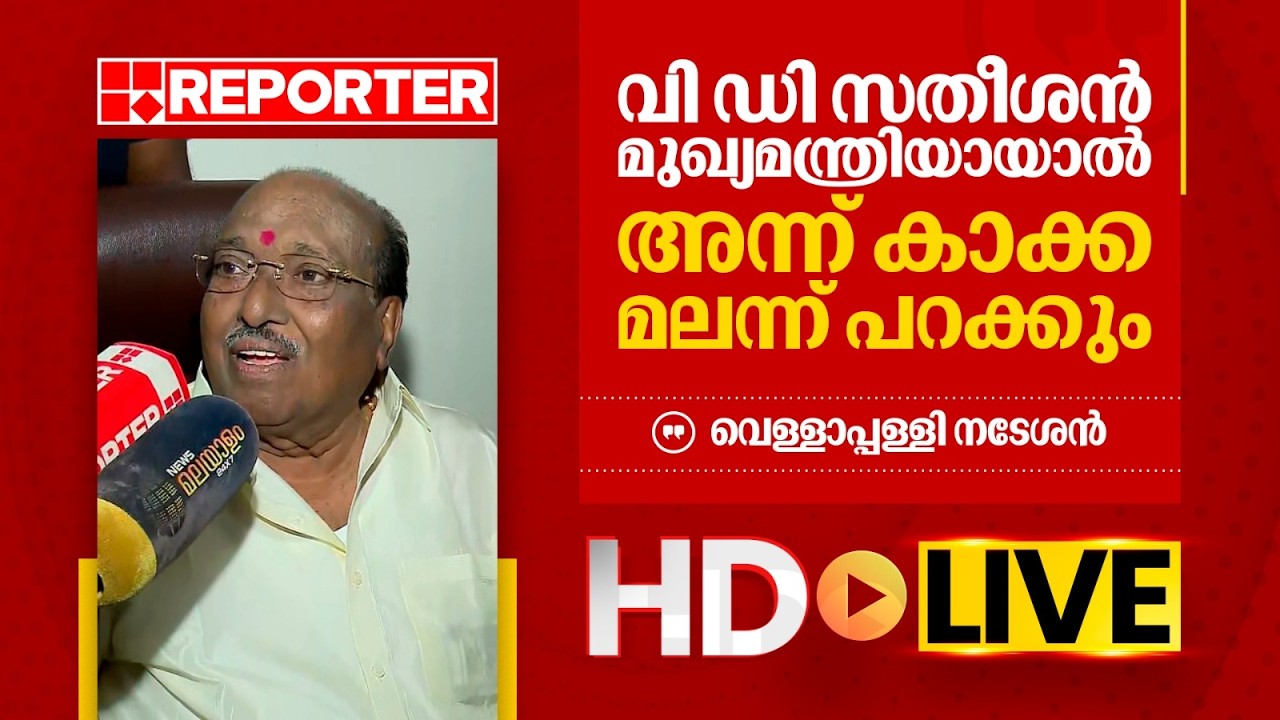 LIVE | വെള്ളാപ്പള്ളി നടേശന്‍ തത്സമയം | Velappally Natesan | REPORTER TV
