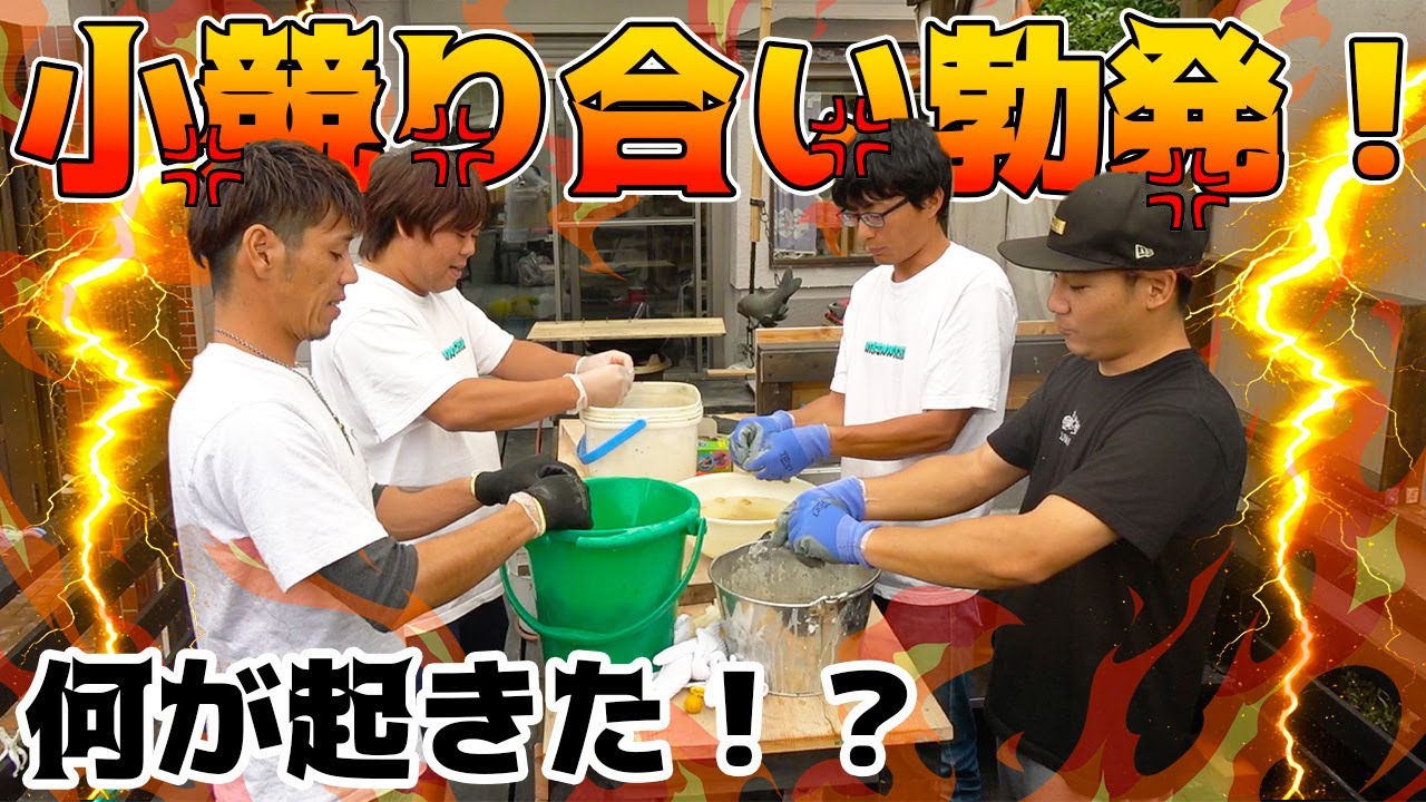 激臭を放つ◯◯を扱ってたら名物小競り合いが始まった！！！