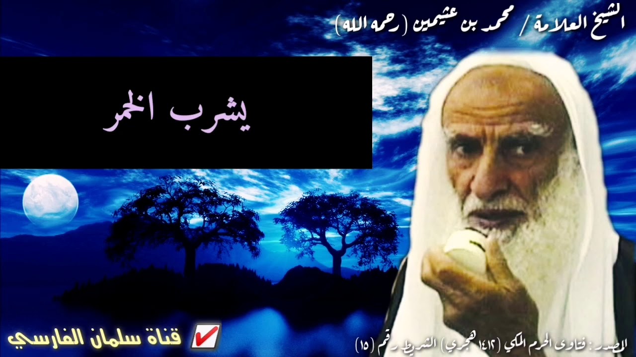 ابن عثيمين : لو كان الحاكم فاسقاً يزني و يلوط ويفعل كل منكر فلا يجوز الخروج عليه بل تجب مناصحته
