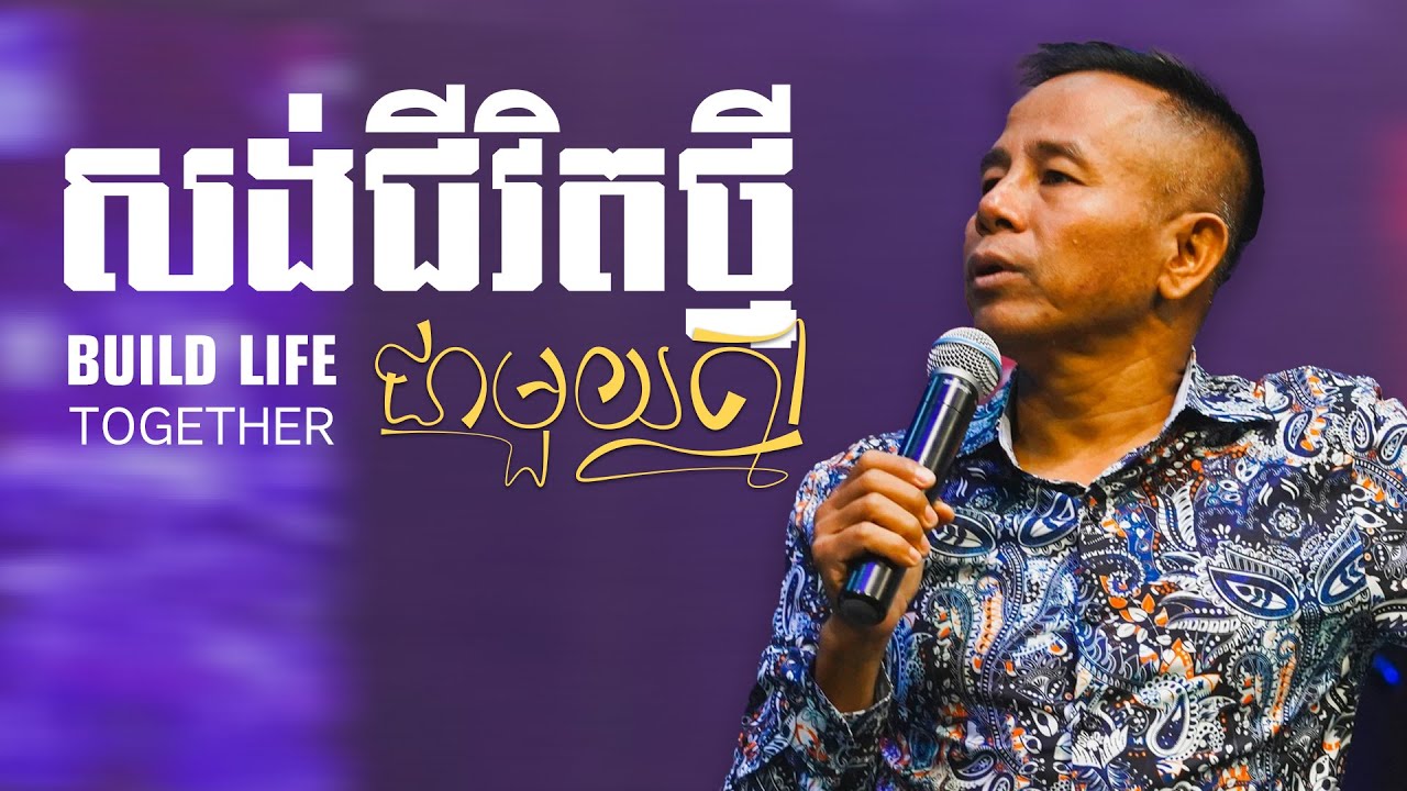សាងសង់ជីវិតថ្មីជាមួយគ្នា - BUILD LIFE TOGETHER | លោកគ្រូ គង់ ម៉ារ៉ា