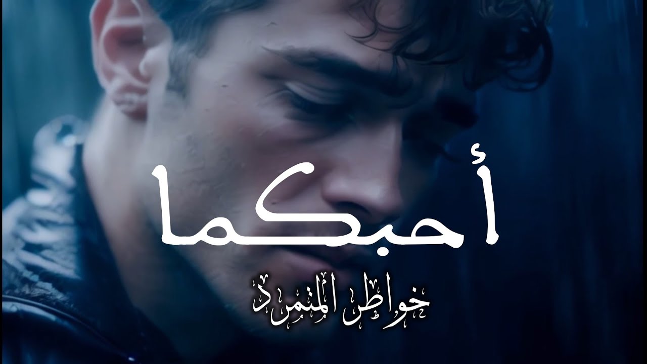 أحبكما - المتمرد I Love You