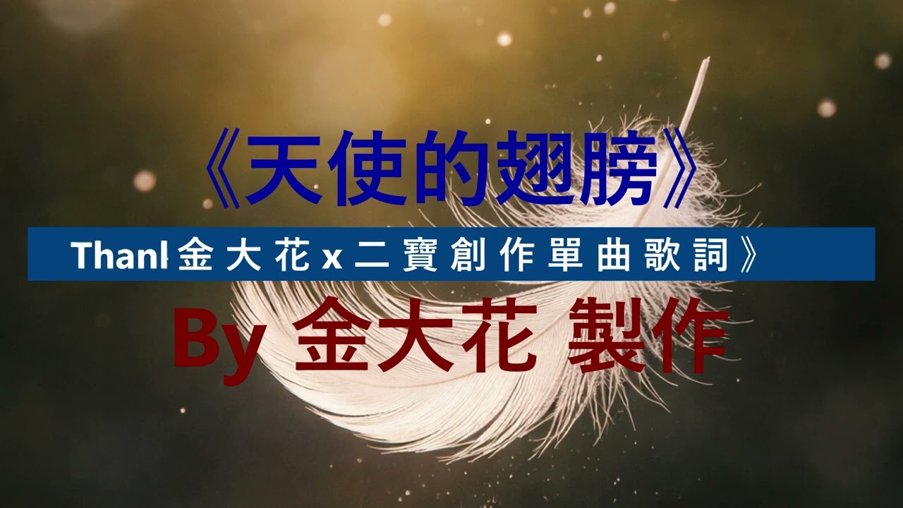 金大花個人創作單曲《天使的翅膀》『是因為心 真的努力過』