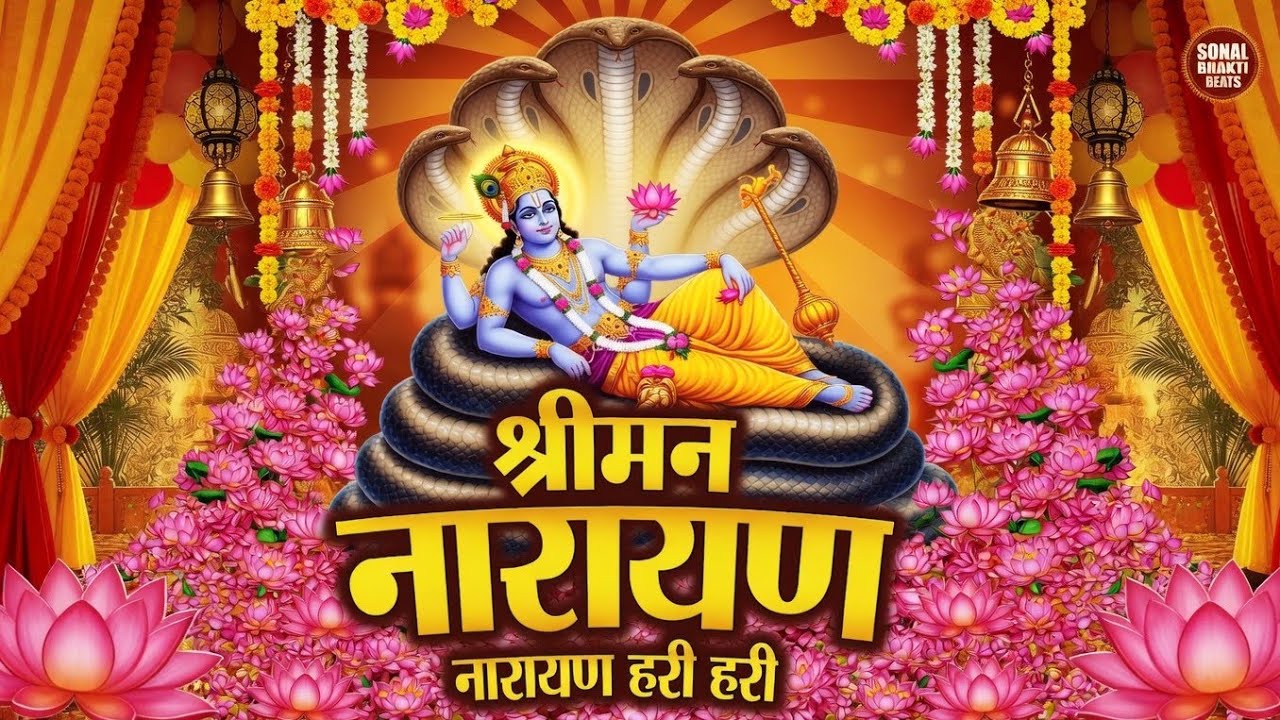श्रीमन नारायण नारायण हरि हरि | Shriman Narayan Narayan Hari Hari | Powerful Vishnu Bhajan