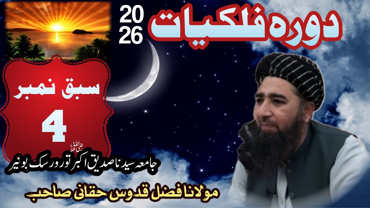 دورہ فلکیات 2026 سبق نمبر 4 #فلکیات #astronomy 