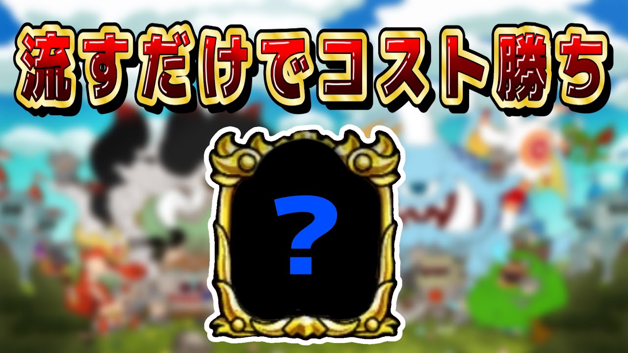 【城ドラ】流すだけでコスト勝ちしまくり！城ダメまで入れてくれます【みっちぇる】