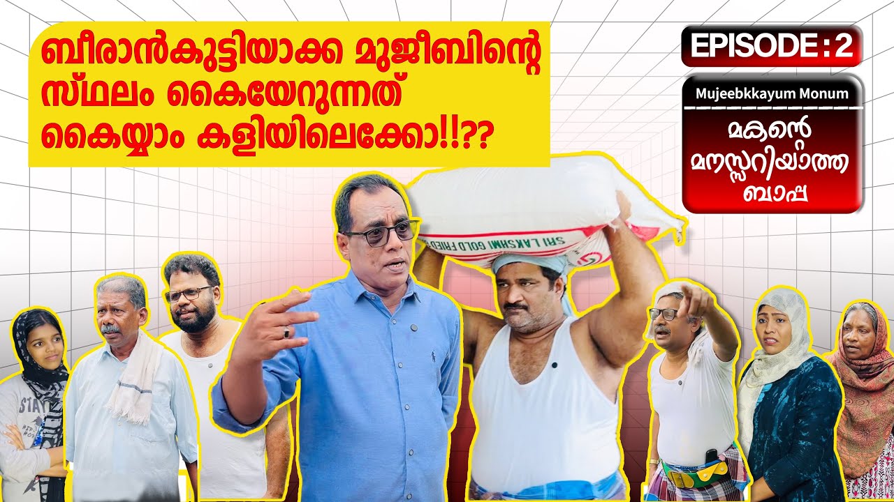 മകന്റെ മനസ്സറിയാത്ത ബാപ്പ part-2[mujeebkkayum_monum]