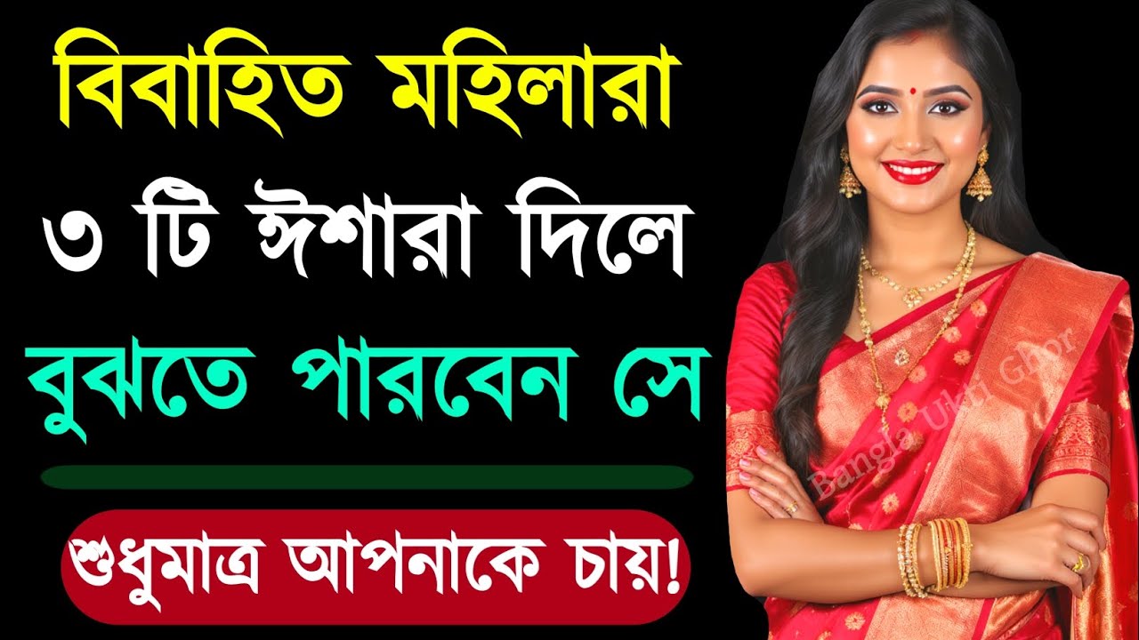 এই ৩ টি ঈশারায় বুঝবেন সে আপনাকে চায় | Relationship Advice | Love Tips | Bangla Quotes | Motivation