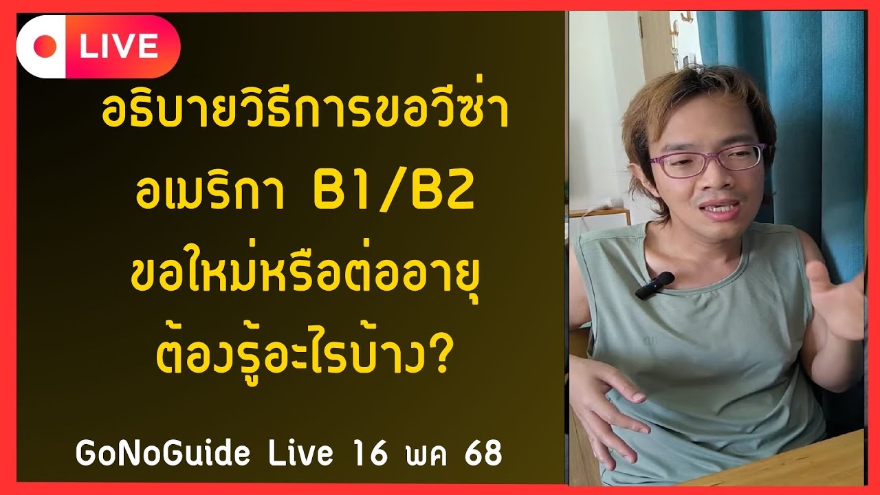 อธิบายวิธีการขอวีซ่า อเมริกา b1/b2 ขอใหม่หรือต่ออายุ ต้องรู้อะไรบ้าง? | GoNoGuide Live 16 พค 68