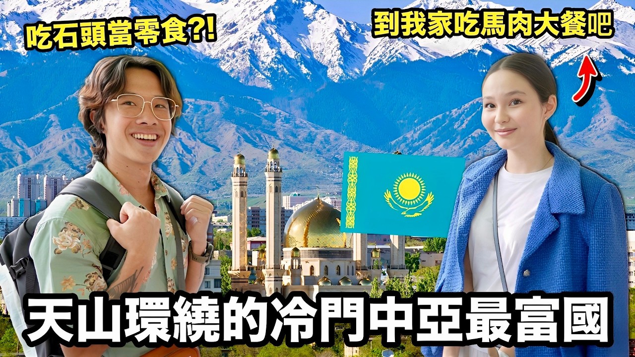 【哈薩克】台灣人難以前往的中亞最富國！仙氣哈薩克千金羞喊：我們吃石頭當零食、三歲學騎馬？挑戰味道超猛的馬奶酒
