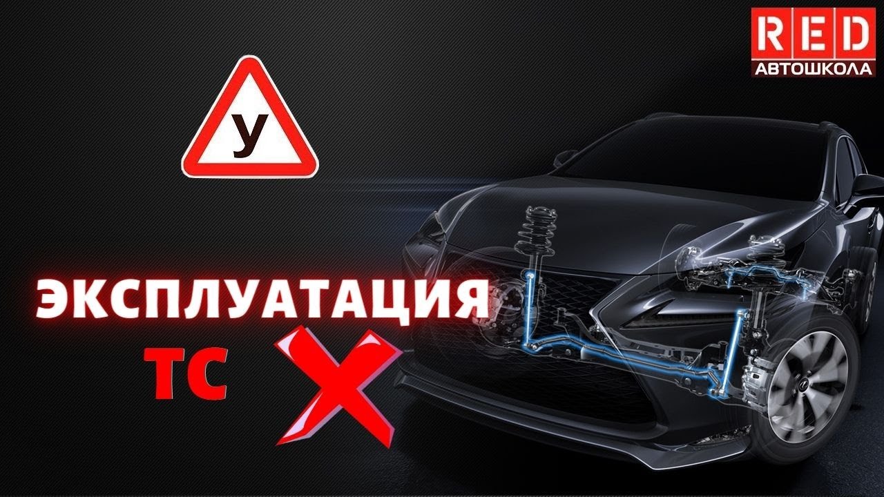 Эксплуатация ТС запрещена! Легкая теория с автошколой RED