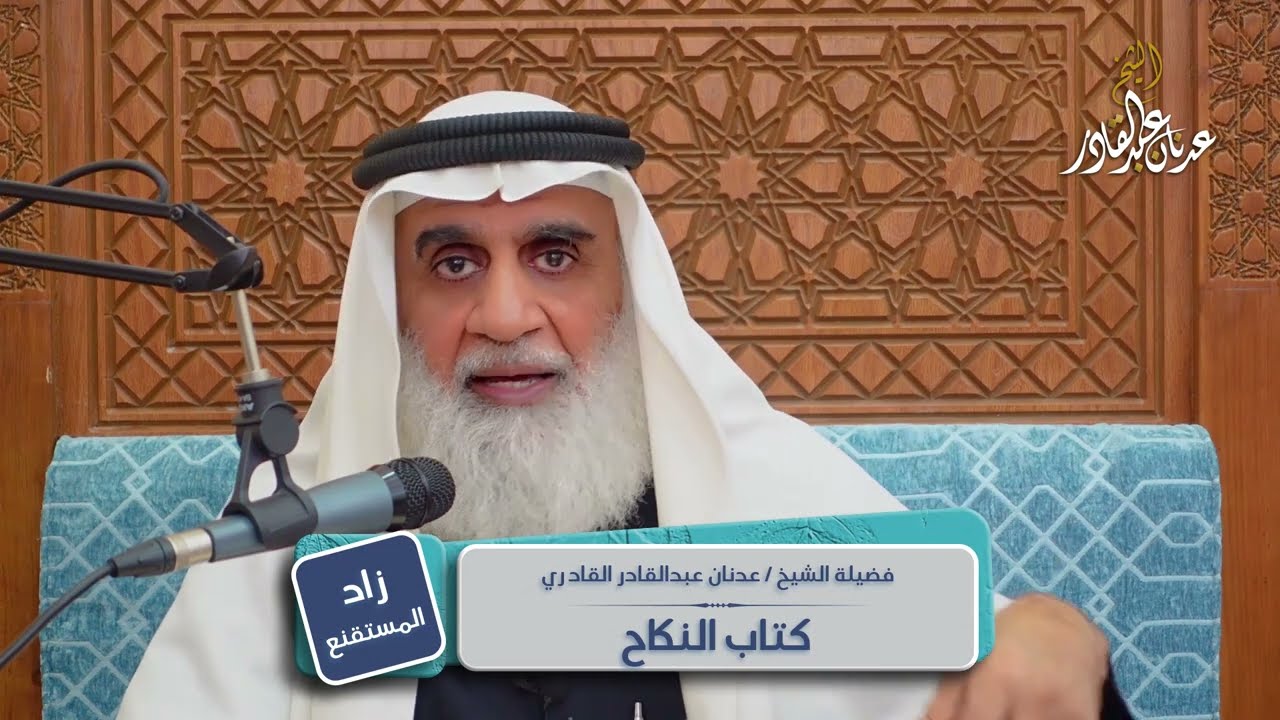 زاد المستقنع | كتاب النكاح | الشيخ عدنان عبد القادر