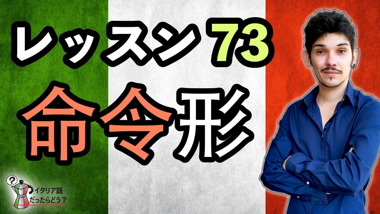 イタリア語レッスン 73【命令形】