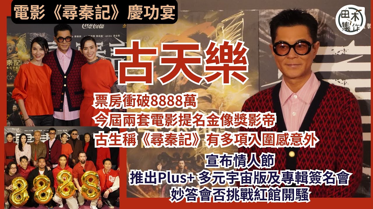 電影《尋秦記》慶功宴丨￼票房衝破8888萬 古天樂宣布《尋秦記》Plus+ 多元宇宙版安排情人節上映丨2月14日舉行專輯簽名會 古生妙答會否挑戰紅館丨金像獎兩部電影齊提名影帝丨田木集作