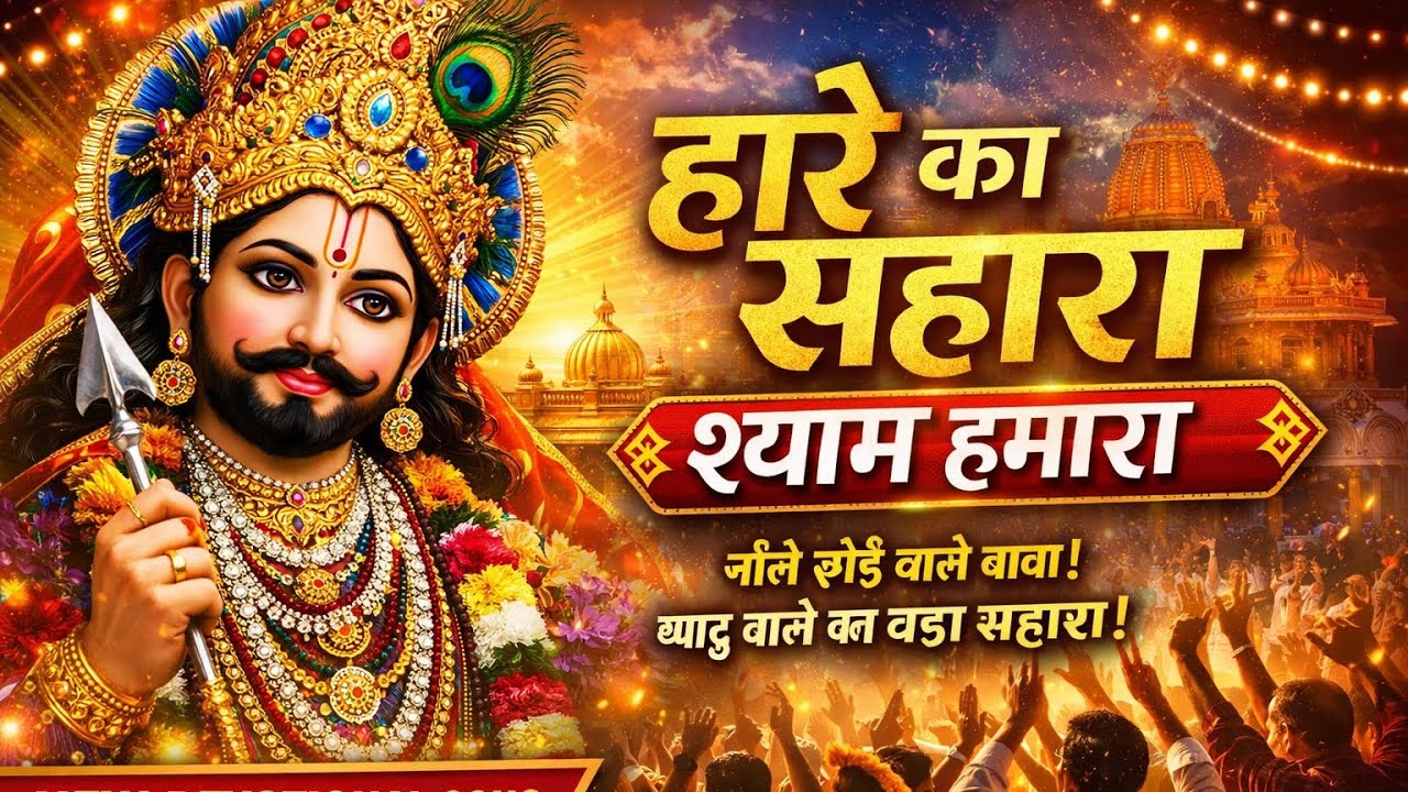 हारे का सहारा श्याम हमारा | Khatu Shyam Bhajan 2026 | New Shyam Baba Song