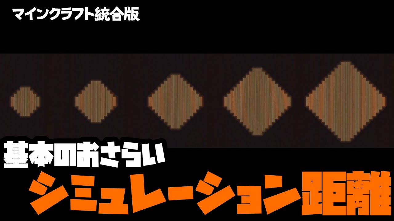 【マイクラ統合版】シミュレーション距離は可視化するとよくわかる【基本のおさらい】