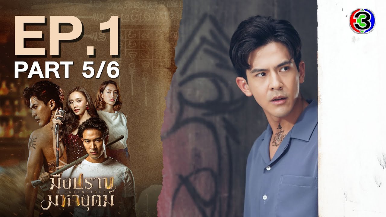 มือปราบมหาอุตม์ The Invincible EP.1 ตอนที่ 5/6 | 22-01-67 | Ch3Thailand