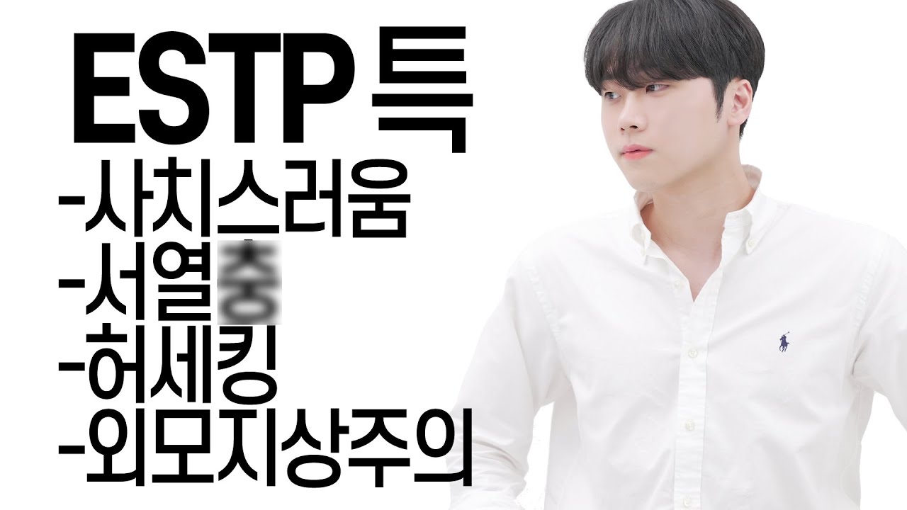 ESTP 패기
