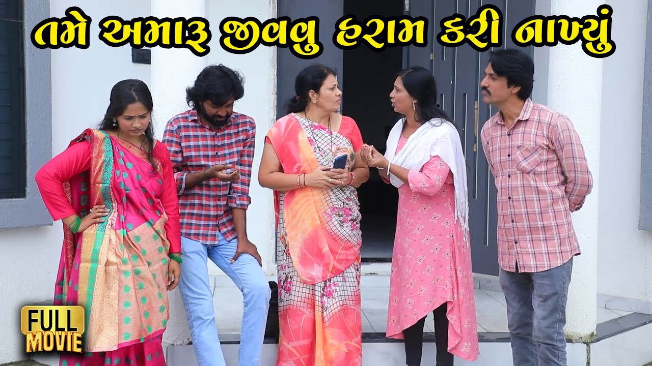 તમે અમારું જીવવું હરામ કરી નાખ્યું | Gujarati Natak | Gujarati Short Film | Family Drama