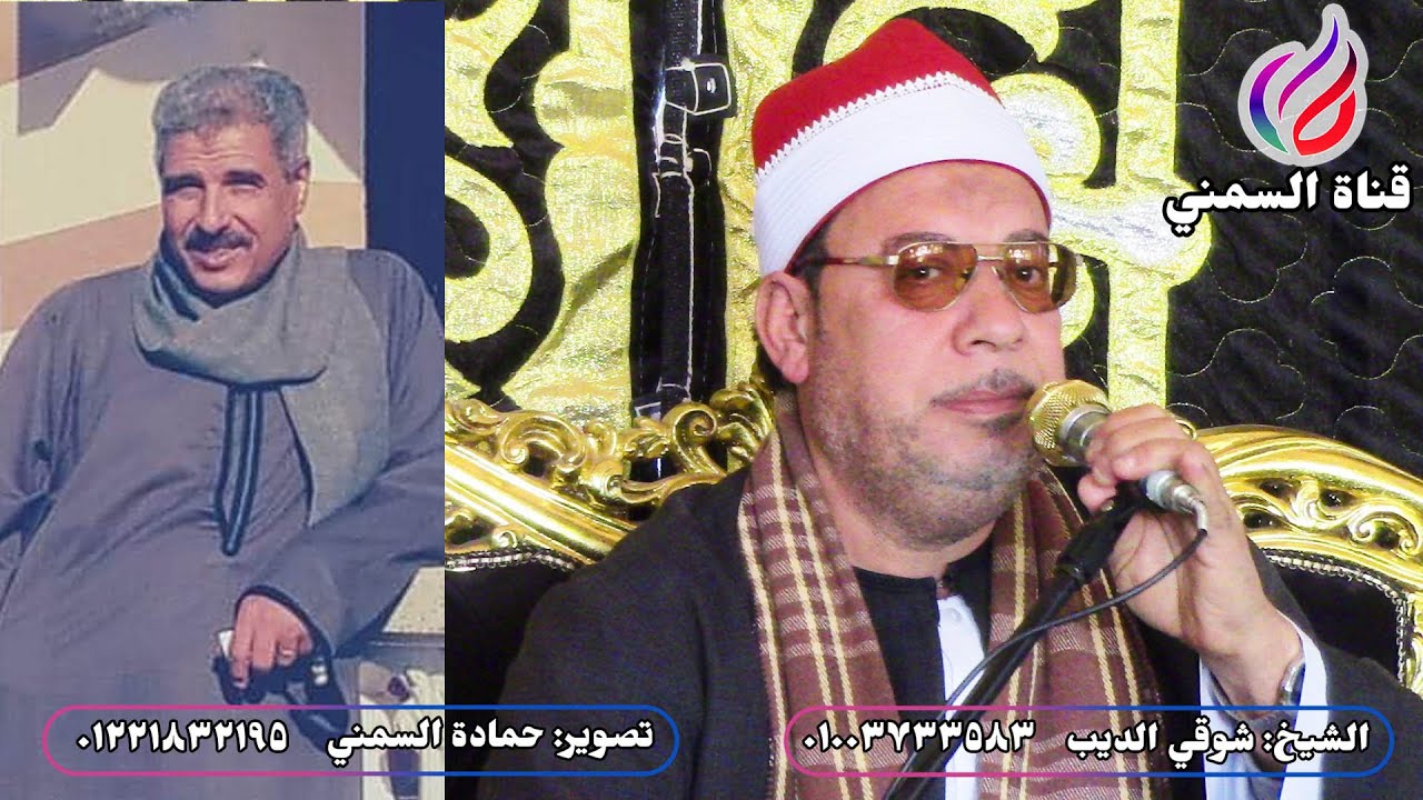 الشيخ شوقي الديب | عزاء الحاج حسيب مندور | كوم الفرج-أبوالمطامير | أول القيامة 2023/3/31