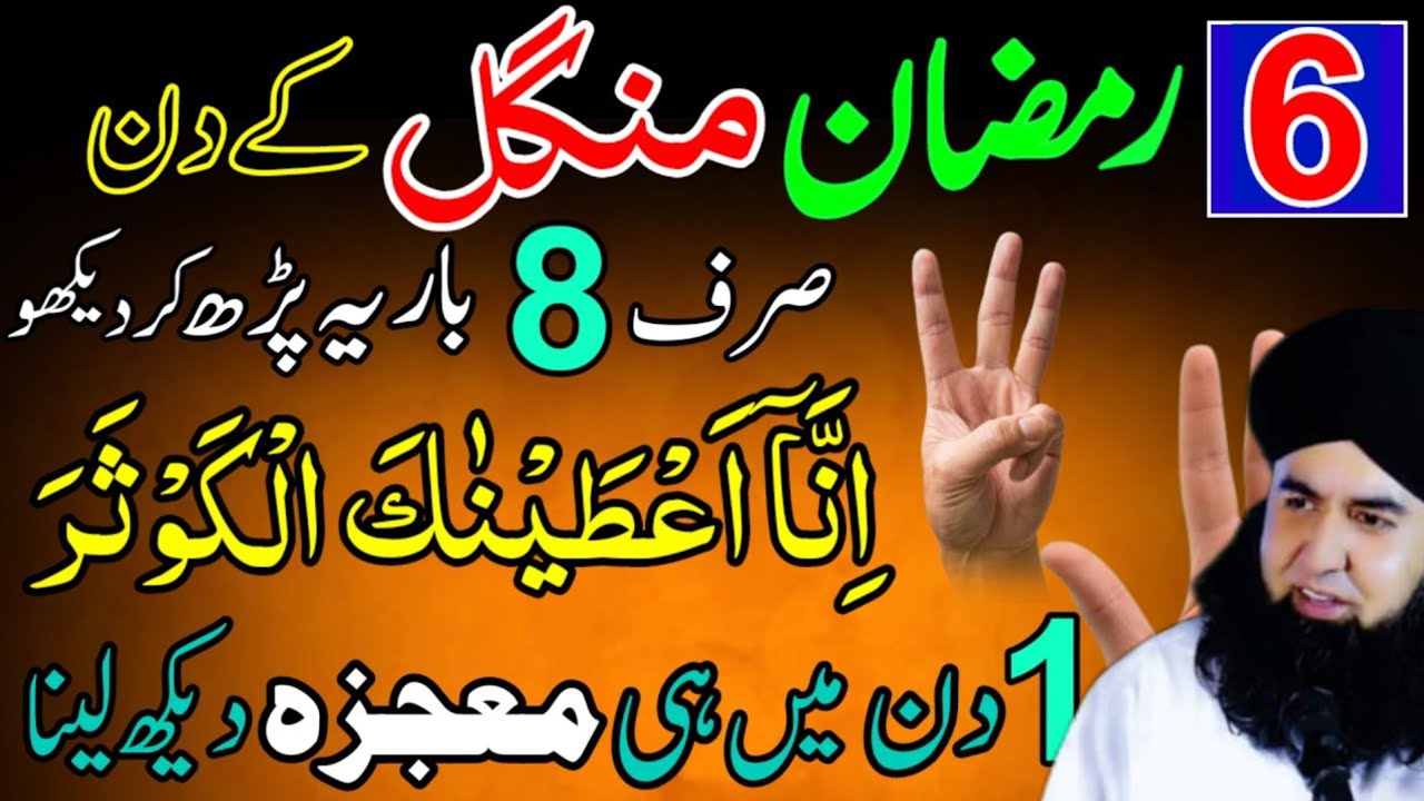6 Ramzan Pehla Mangal Surah Kausar 8 Baar Parh Lo | Ramzan Special Wazifa 2026 | Har Hajat Ka Amal.